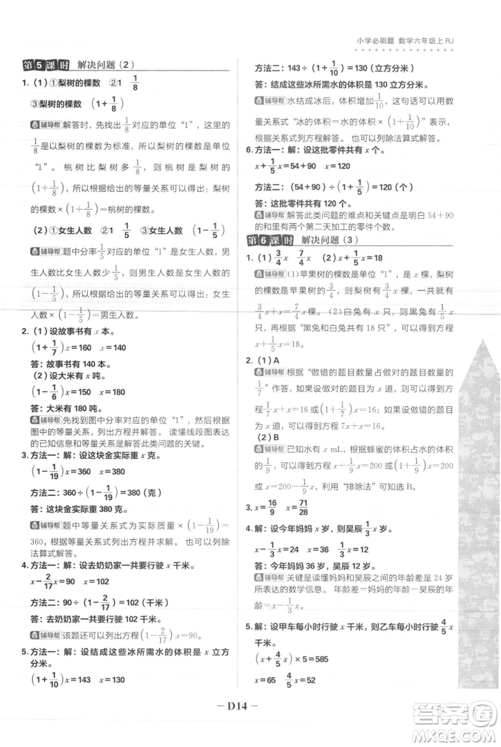 首都師范大學(xué)出版社2021小學(xué)必刷題六年級上冊數(shù)學(xué)人教版參考答案