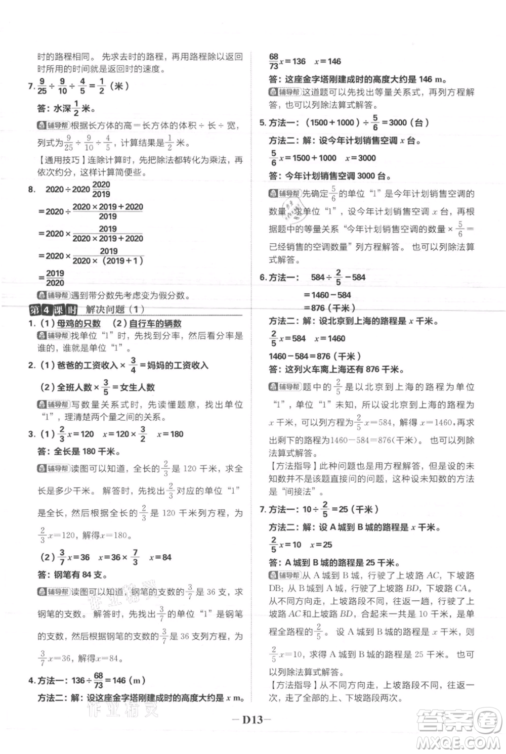 首都師范大學(xué)出版社2021小學(xué)必刷題六年級上冊數(shù)學(xué)人教版參考答案