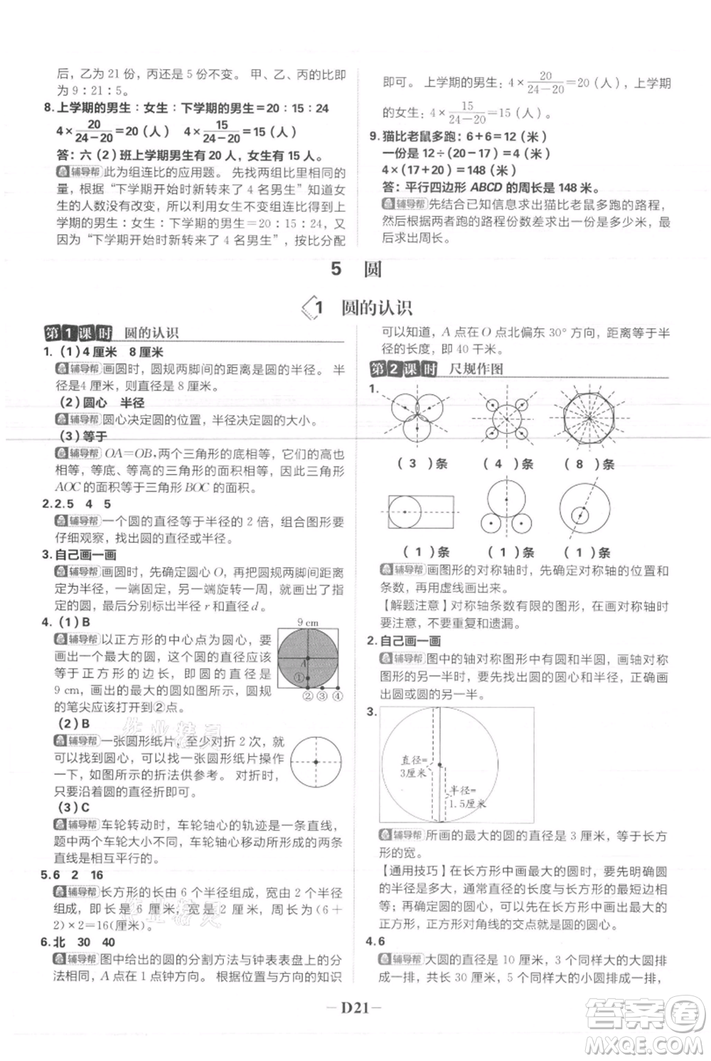 首都師范大學(xué)出版社2021小學(xué)必刷題六年級上冊數(shù)學(xué)人教版參考答案