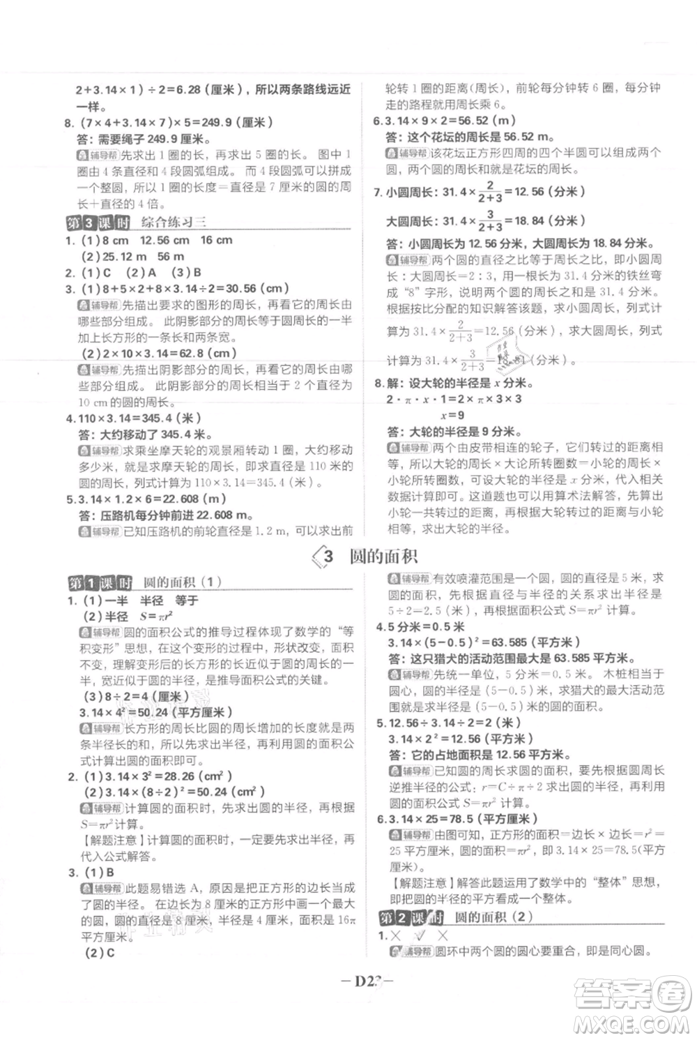 首都師范大學(xué)出版社2021小學(xué)必刷題六年級上冊數(shù)學(xué)人教版參考答案