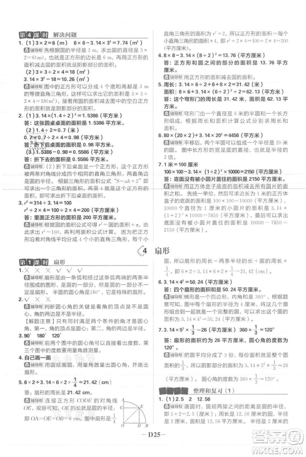 首都師范大學(xué)出版社2021小學(xué)必刷題六年級上冊數(shù)學(xué)人教版參考答案