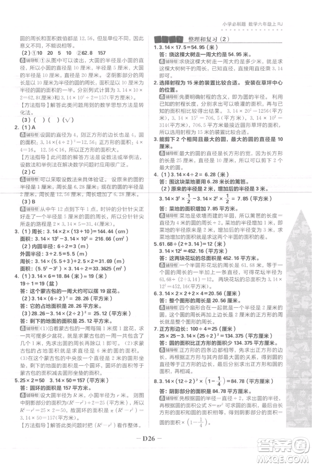 首都師范大學(xué)出版社2021小學(xué)必刷題六年級上冊數(shù)學(xué)人教版參考答案