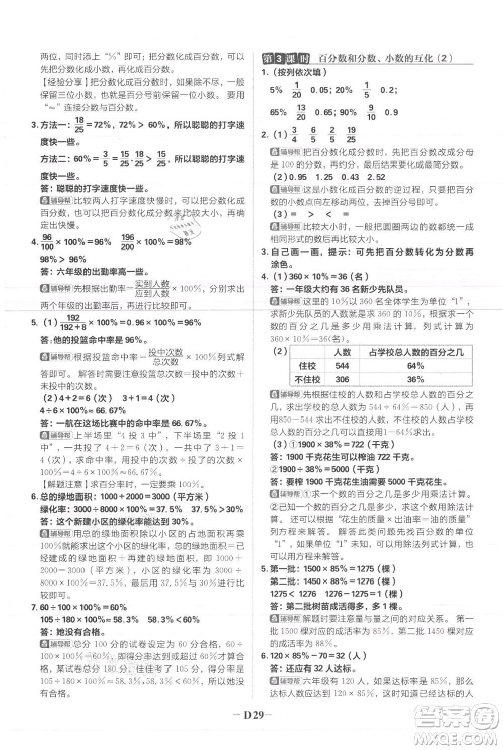 首都師范大學(xué)出版社2021小學(xué)必刷題六年級上冊數(shù)學(xué)人教版參考答案