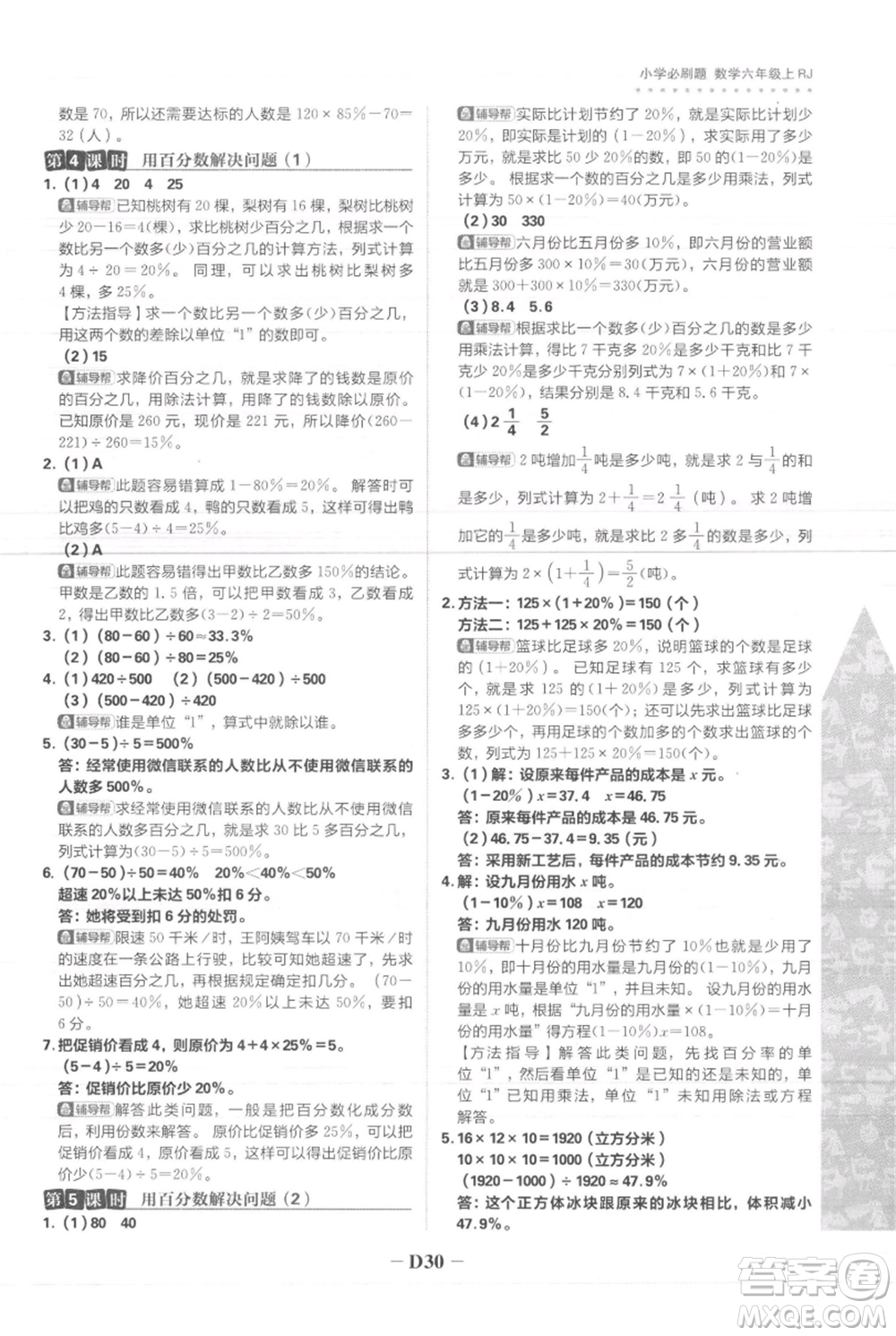 首都師范大學(xué)出版社2021小學(xué)必刷題六年級上冊數(shù)學(xué)人教版參考答案