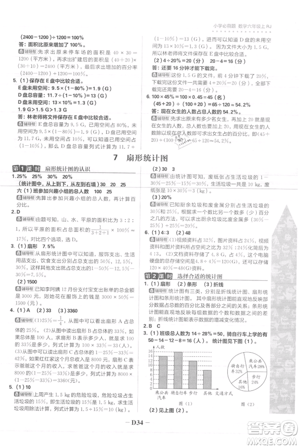 首都師范大學(xué)出版社2021小學(xué)必刷題六年級上冊數(shù)學(xué)人教版參考答案