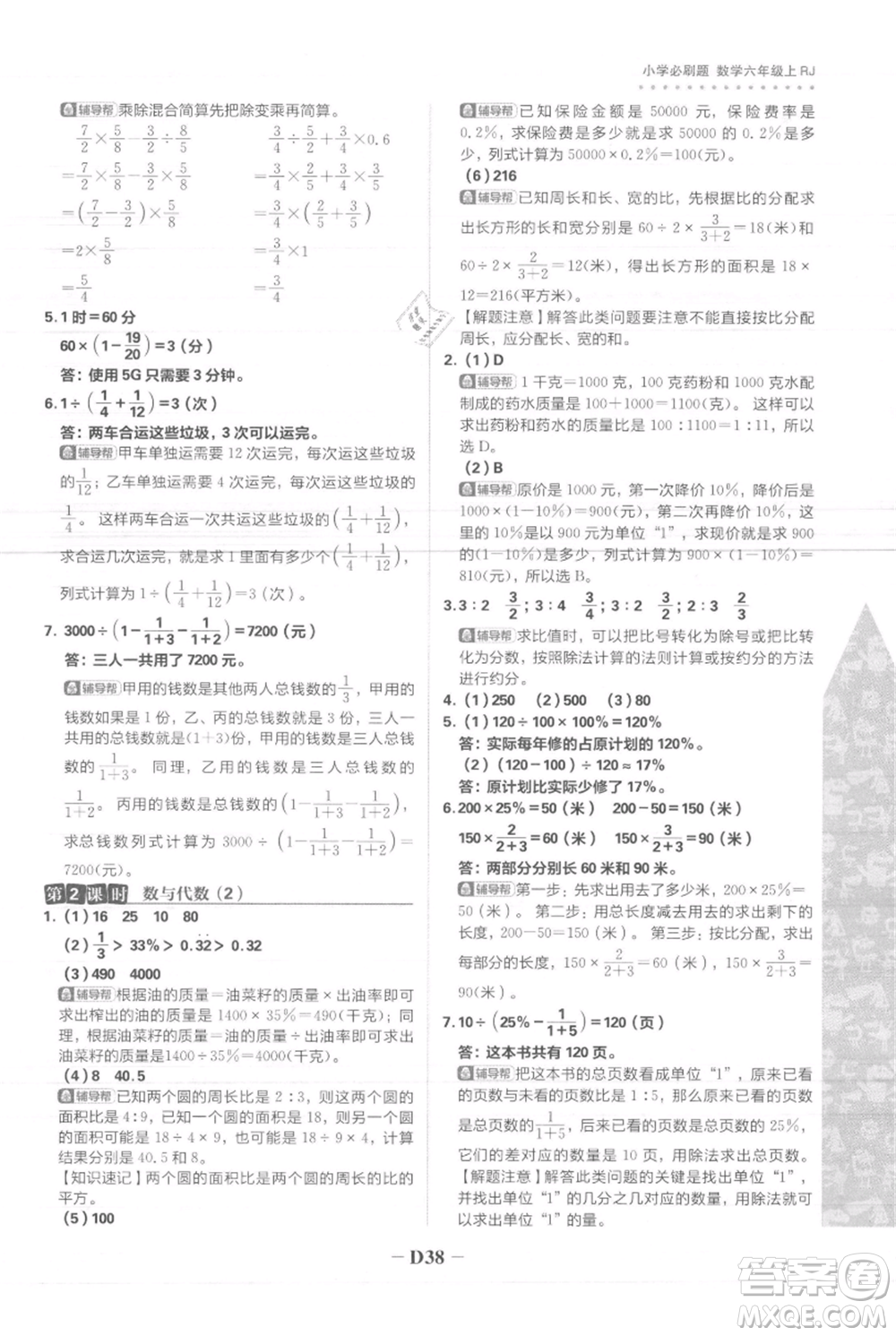 首都師范大學(xué)出版社2021小學(xué)必刷題六年級上冊數(shù)學(xué)人教版參考答案