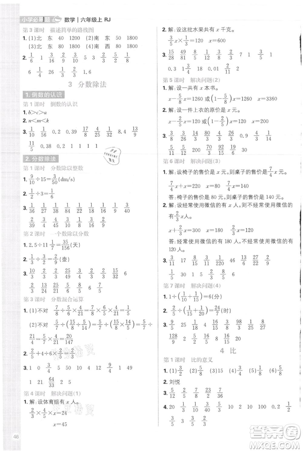 首都師范大學(xué)出版社2021小學(xué)必刷題六年級上冊數(shù)學(xué)人教版參考答案