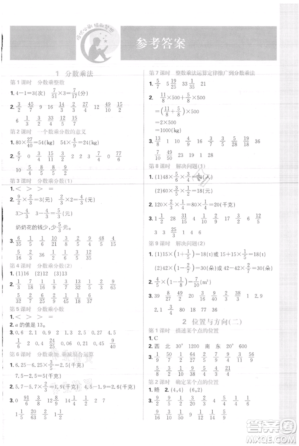 首都師范大學(xué)出版社2021小學(xué)必刷題六年級上冊數(shù)學(xué)人教版參考答案