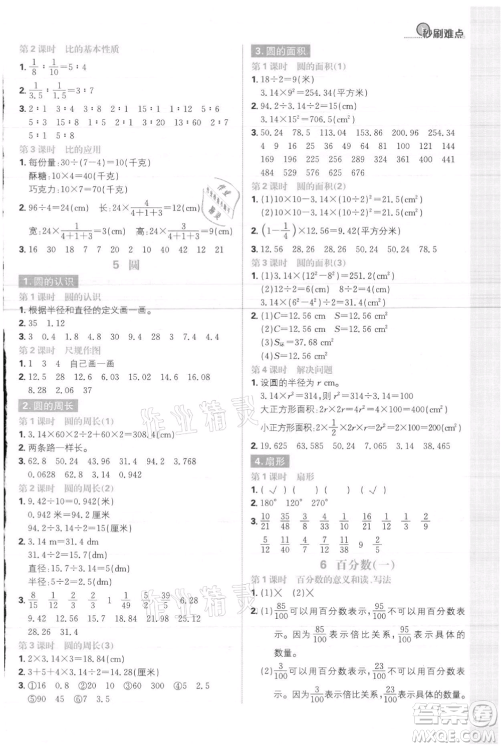 首都師范大學(xué)出版社2021小學(xué)必刷題六年級上冊數(shù)學(xué)人教版參考答案