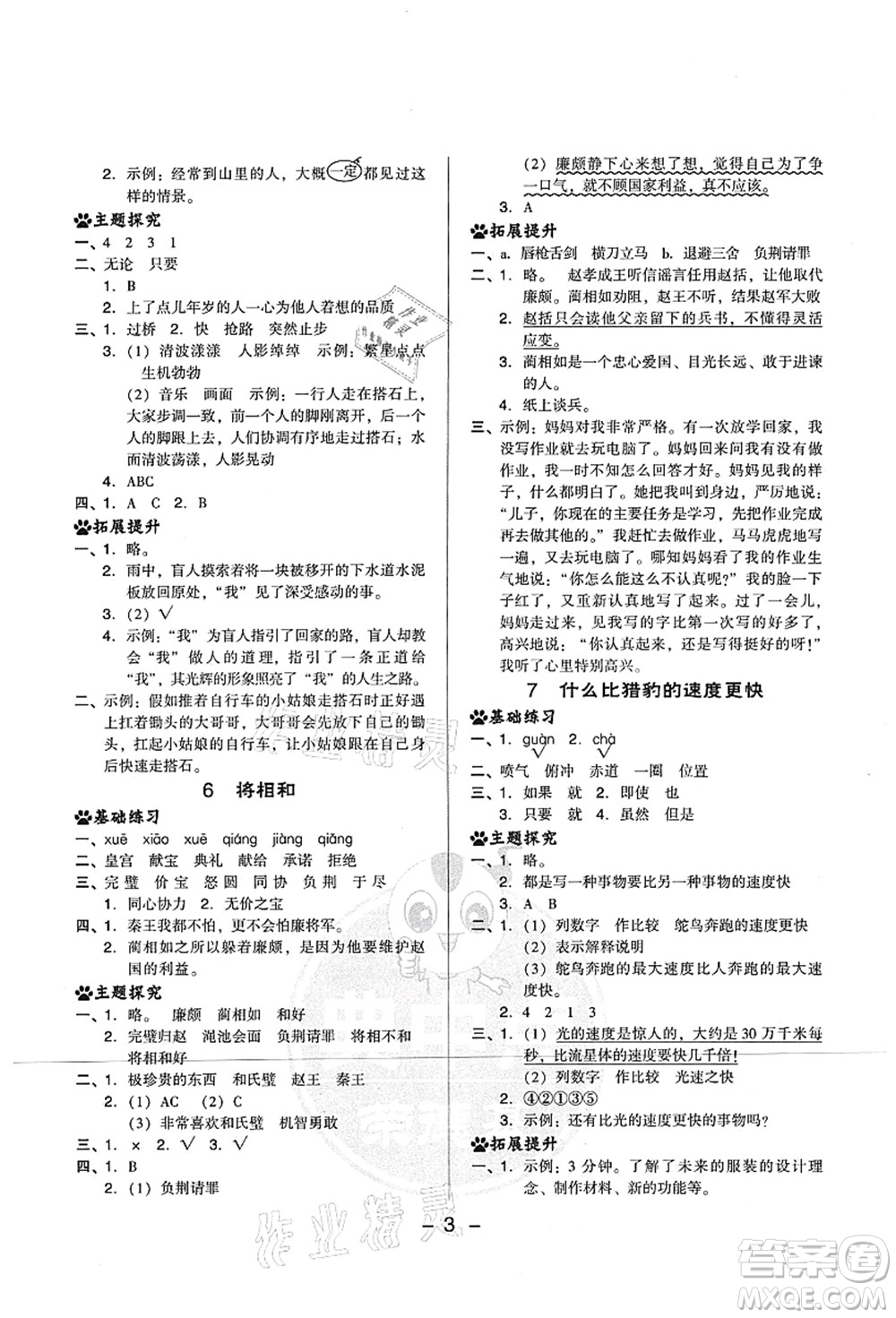 吉林教育出版社2021典中點(diǎn)綜合應(yīng)用創(chuàng)新題五年級(jí)語(yǔ)文上冊(cè)R人教版山西專(zhuān)版答案