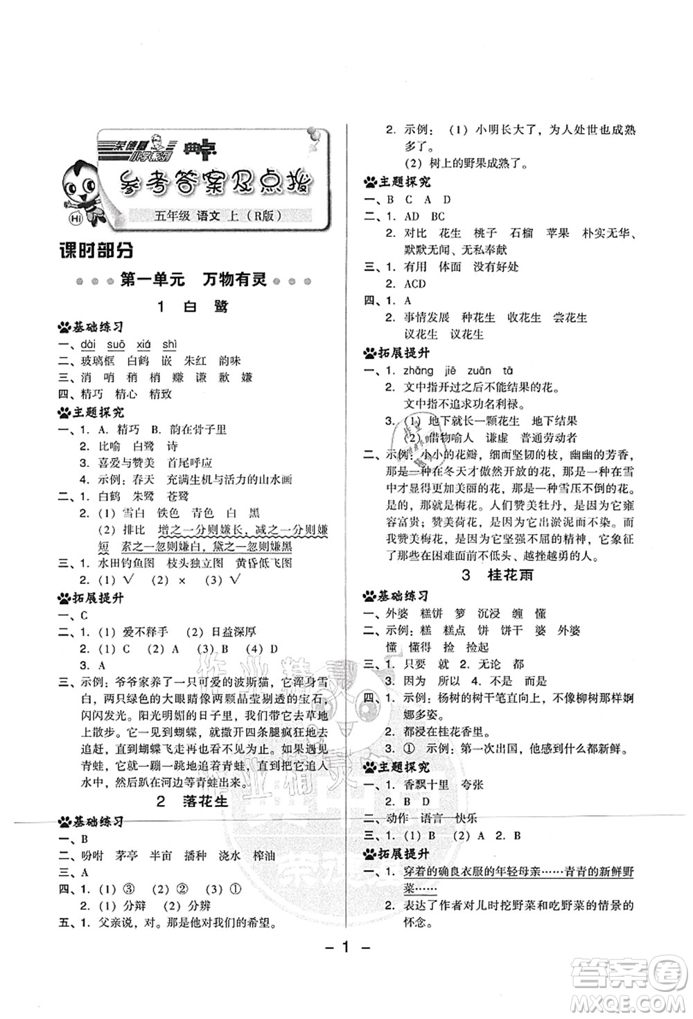 吉林教育出版社2021典中點(diǎn)綜合應(yīng)用創(chuàng)新題五年級(jí)語(yǔ)文上冊(cè)R人教版山西專(zhuān)版答案