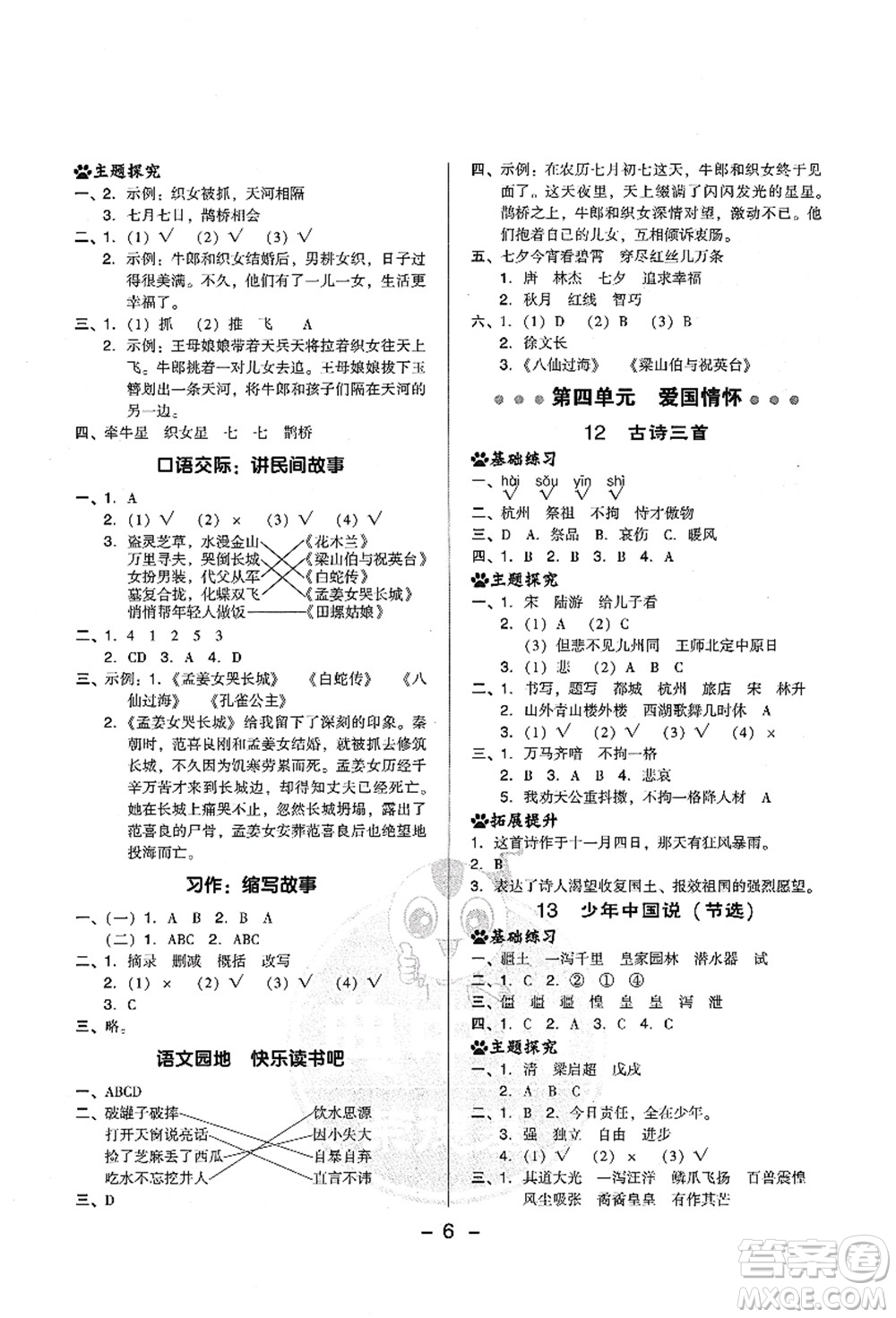 吉林教育出版社2021典中點(diǎn)綜合應(yīng)用創(chuàng)新題五年級(jí)語(yǔ)文上冊(cè)R人教版山西專(zhuān)版答案