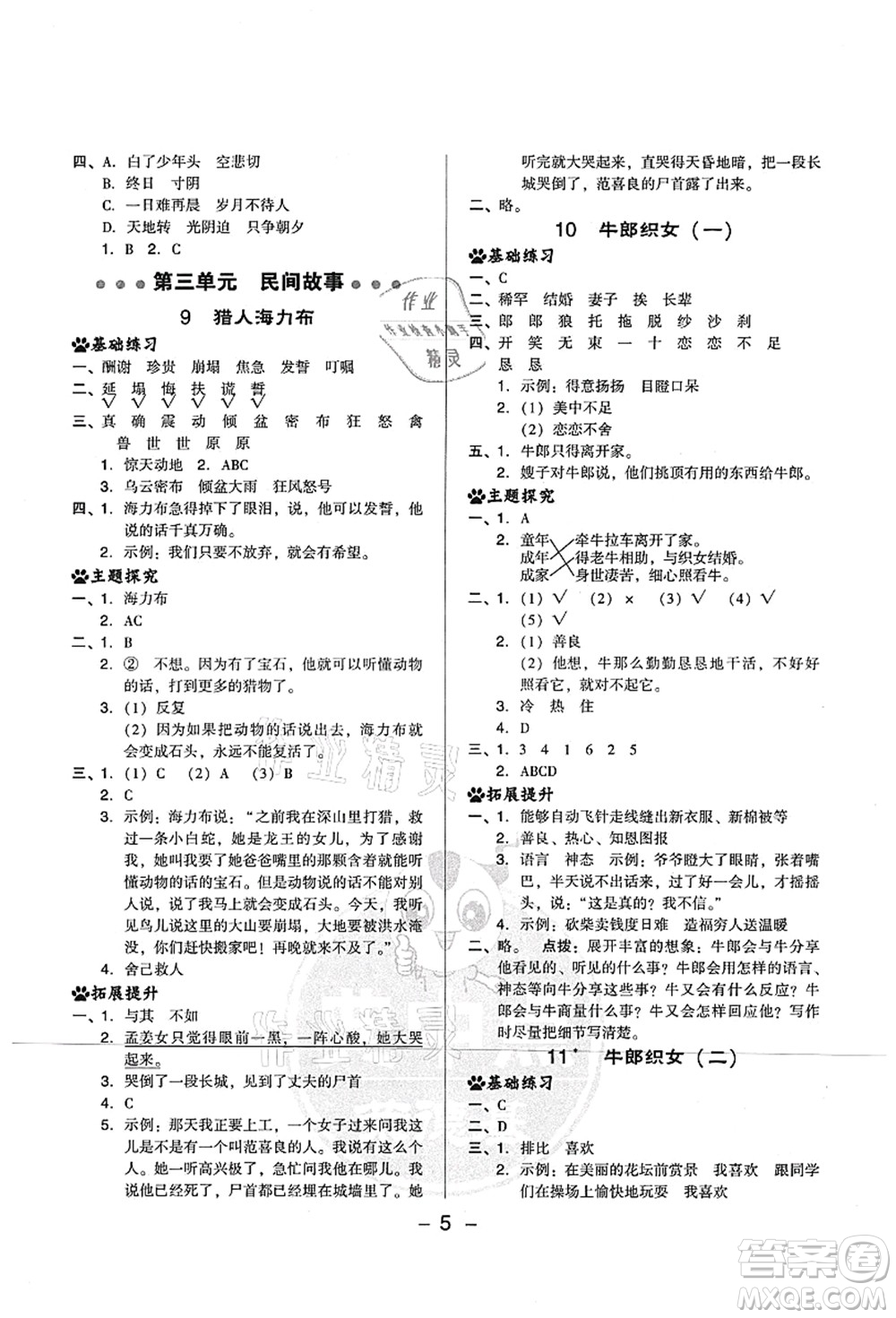 吉林教育出版社2021典中點(diǎn)綜合應(yīng)用創(chuàng)新題五年級(jí)語(yǔ)文上冊(cè)R人教版山西專(zhuān)版答案