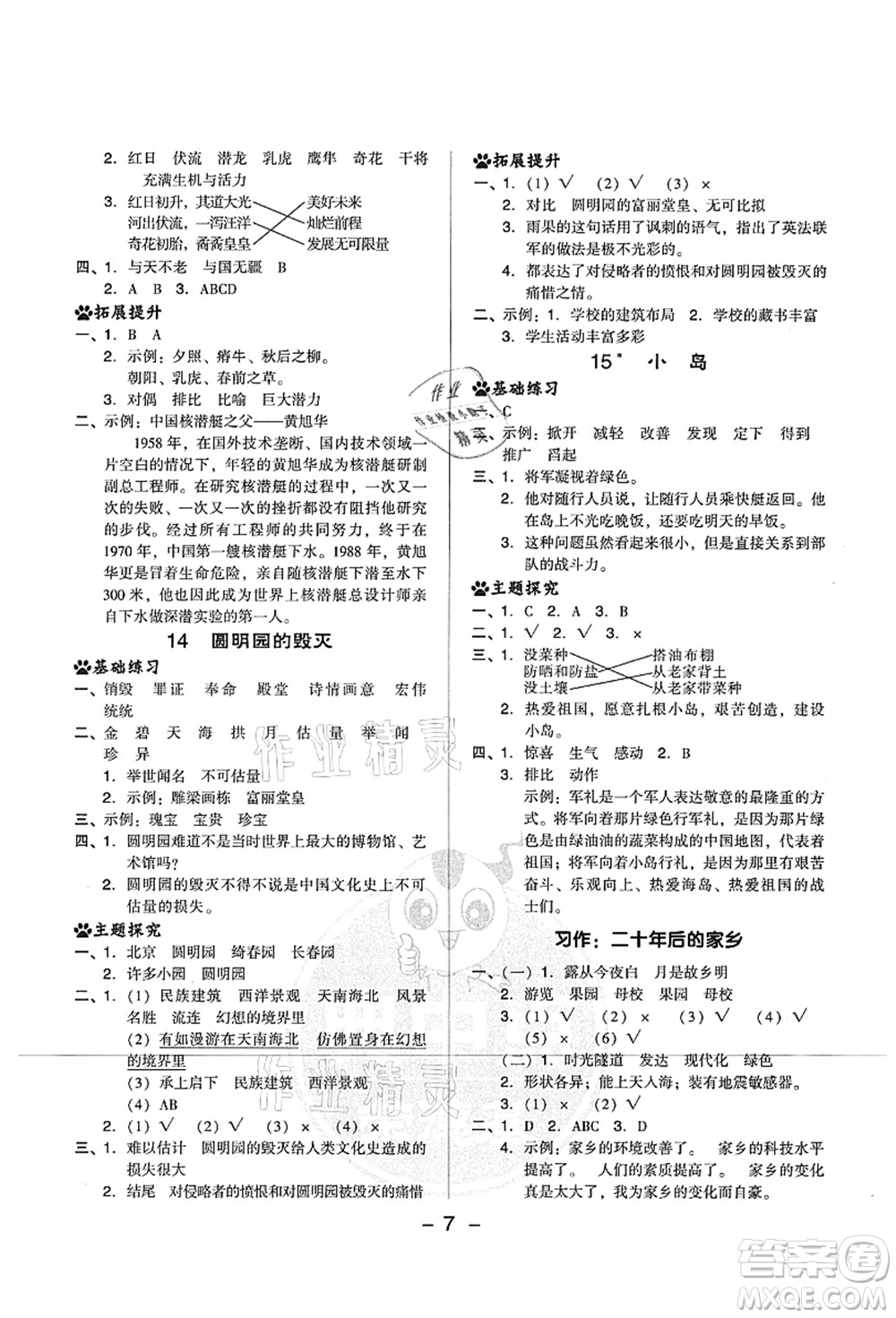 吉林教育出版社2021典中點(diǎn)綜合應(yīng)用創(chuàng)新題五年級(jí)語(yǔ)文上冊(cè)R人教版山西專(zhuān)版答案