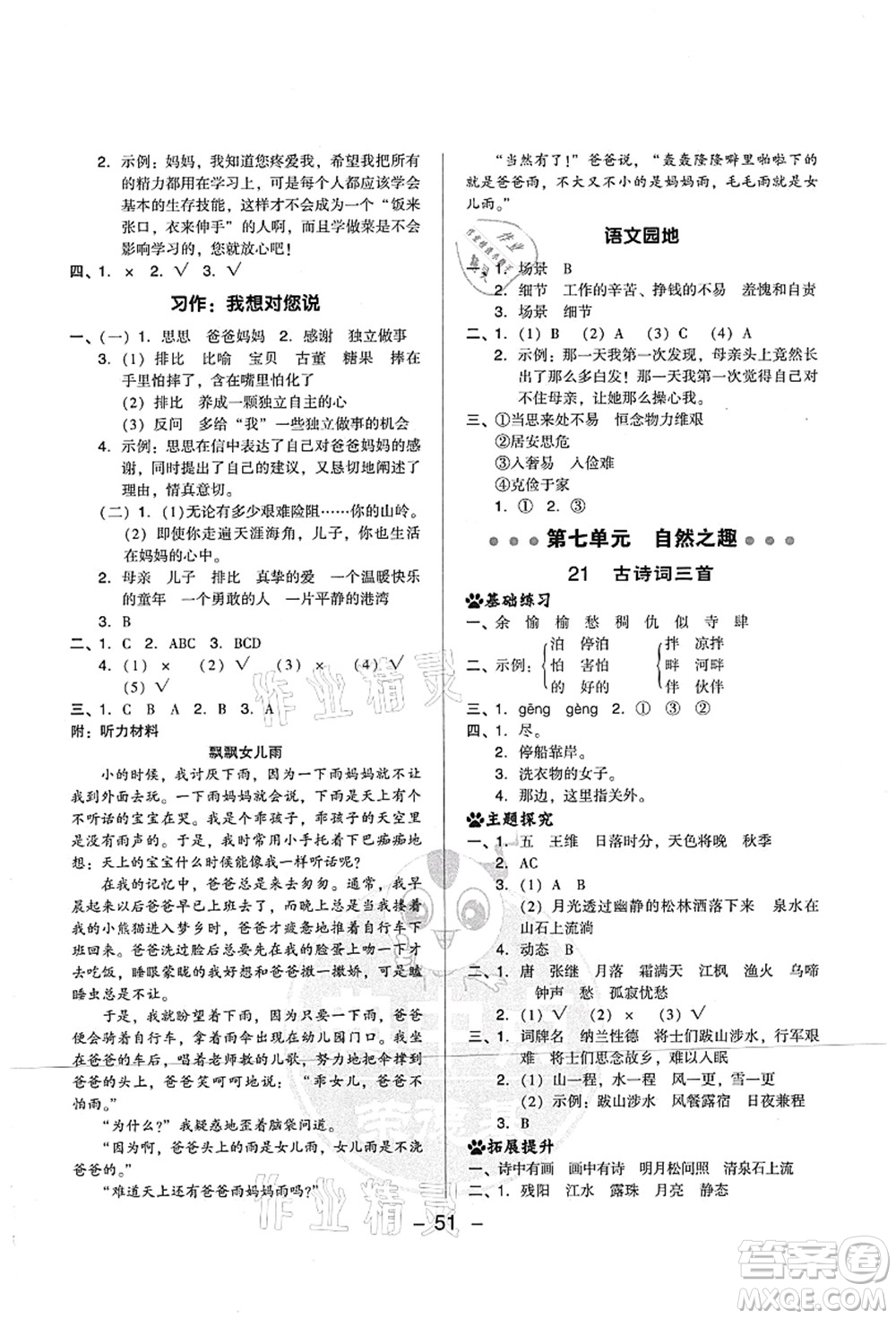 吉林教育出版社2021典中點(diǎn)綜合應(yīng)用創(chuàng)新題五年級(jí)語(yǔ)文上冊(cè)R人教版山西專(zhuān)版答案