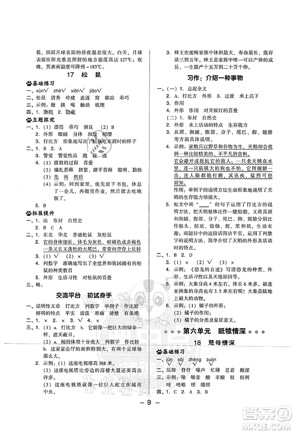 吉林教育出版社2021典中點(diǎn)綜合應(yīng)用創(chuàng)新題五年級(jí)語(yǔ)文上冊(cè)R人教版山西專(zhuān)版答案