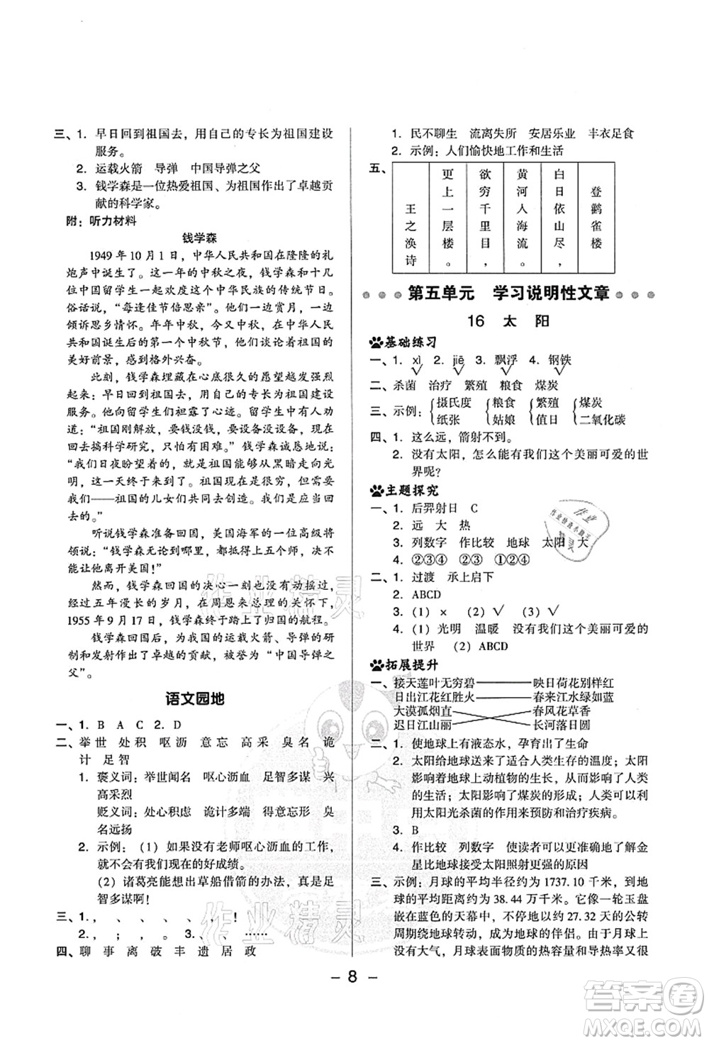 吉林教育出版社2021典中點(diǎn)綜合應(yīng)用創(chuàng)新題五年級(jí)語(yǔ)文上冊(cè)R人教版山西專(zhuān)版答案