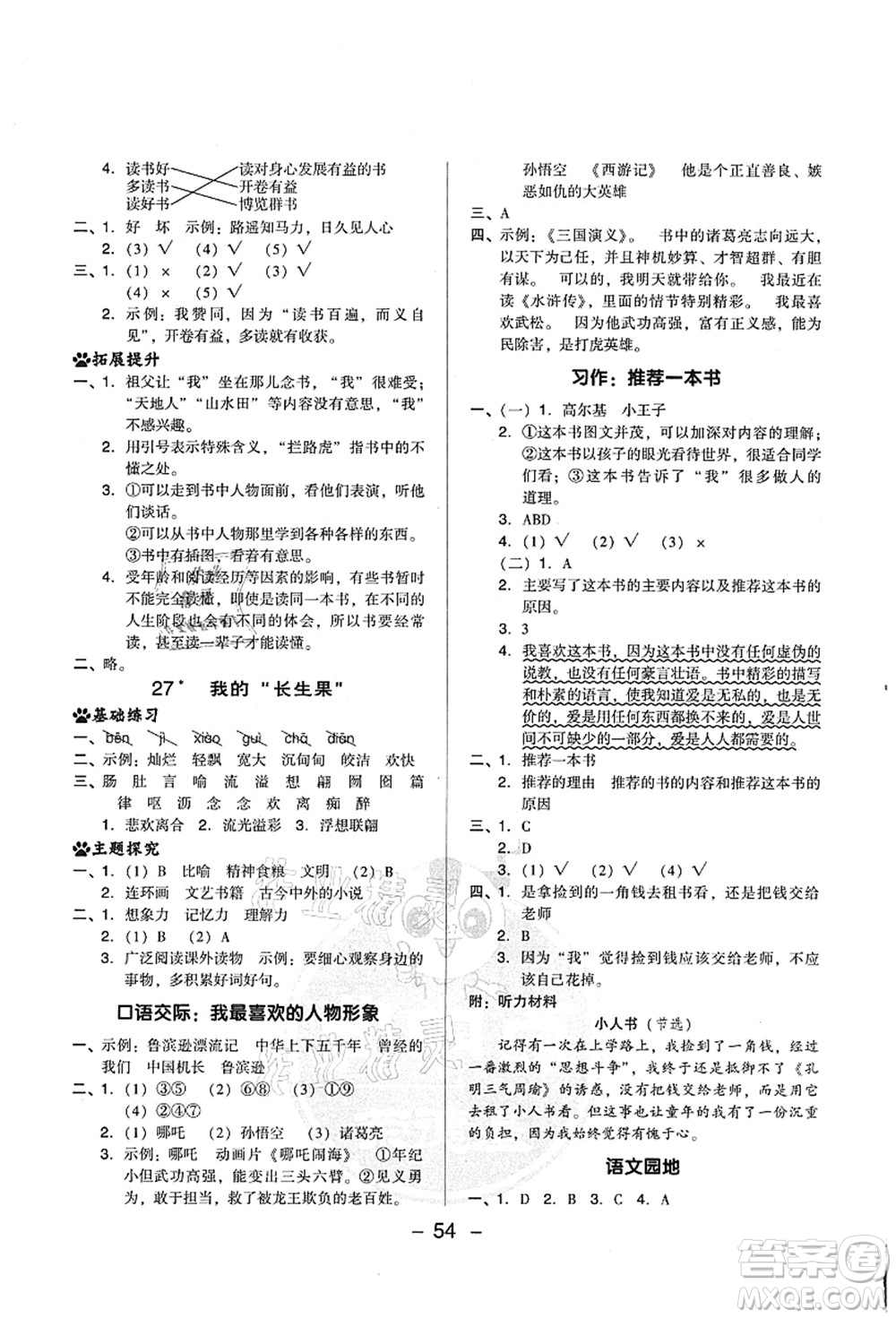 吉林教育出版社2021典中點(diǎn)綜合應(yīng)用創(chuàng)新題五年級(jí)語(yǔ)文上冊(cè)R人教版山西專(zhuān)版答案