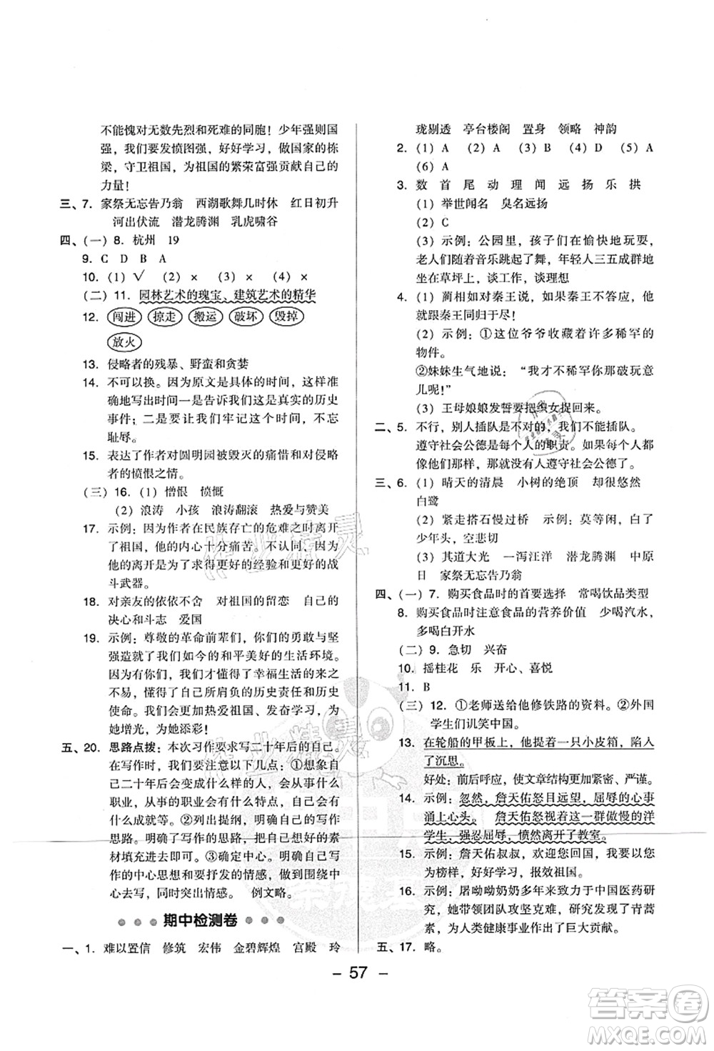 吉林教育出版社2021典中點(diǎn)綜合應(yīng)用創(chuàng)新題五年級(jí)語(yǔ)文上冊(cè)R人教版山西專(zhuān)版答案