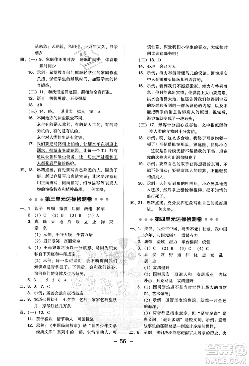 吉林教育出版社2021典中點(diǎn)綜合應(yīng)用創(chuàng)新題五年級(jí)語(yǔ)文上冊(cè)R人教版山西專(zhuān)版答案