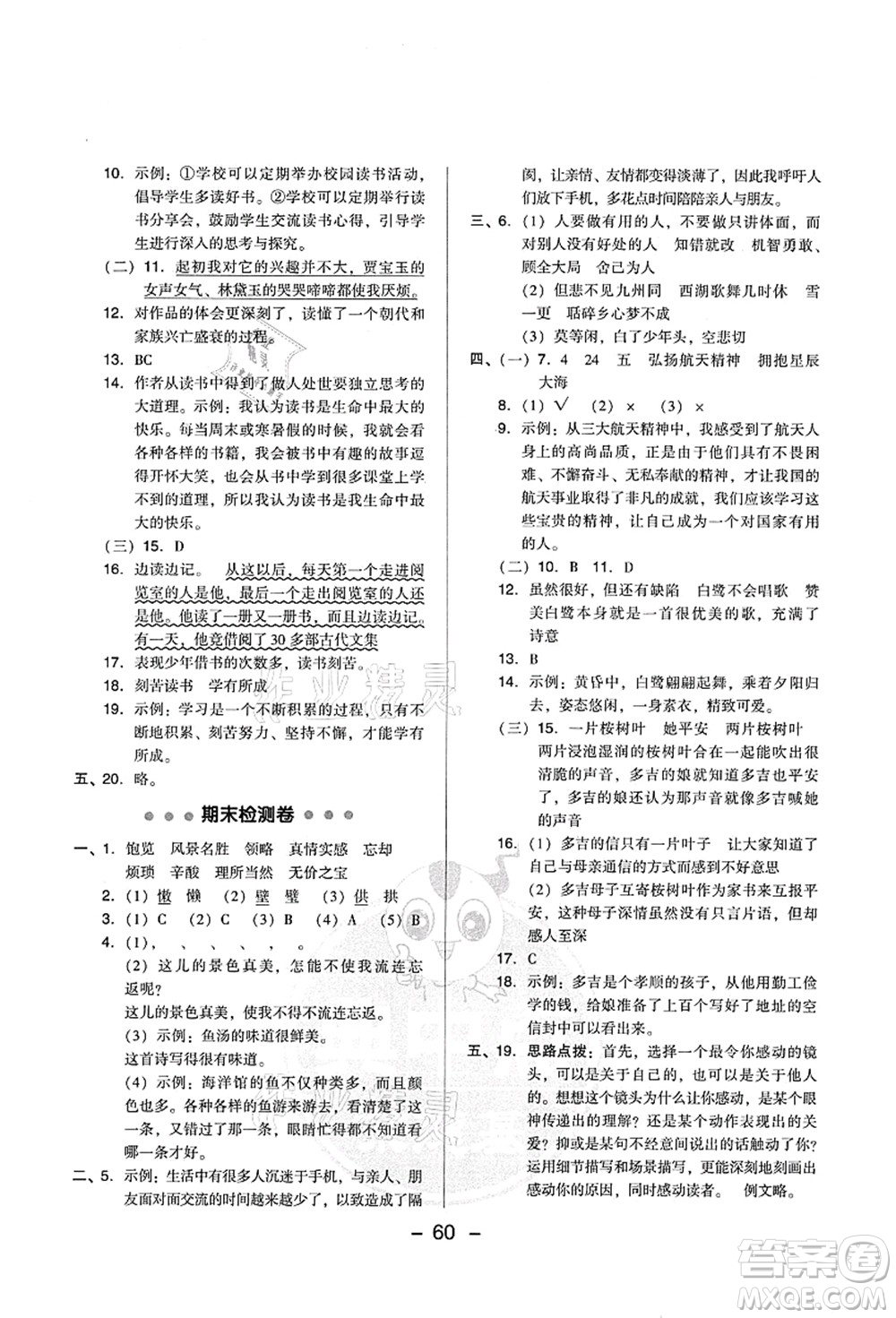 吉林教育出版社2021典中點(diǎn)綜合應(yīng)用創(chuàng)新題五年級(jí)語(yǔ)文上冊(cè)R人教版山西專(zhuān)版答案