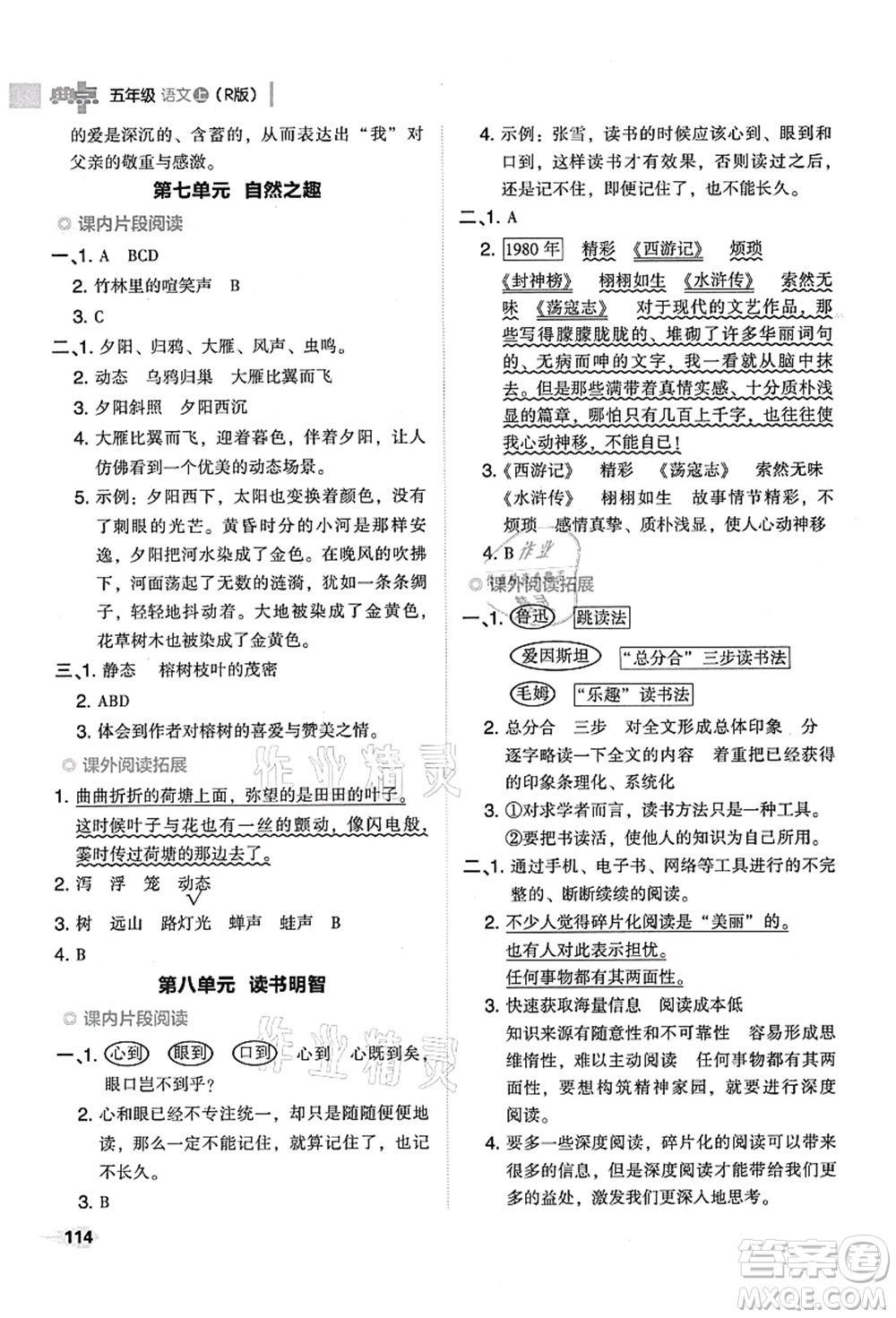 吉林教育出版社2021典中點(diǎn)綜合應(yīng)用創(chuàng)新題五年級(jí)語(yǔ)文上冊(cè)R人教版山西專(zhuān)版答案