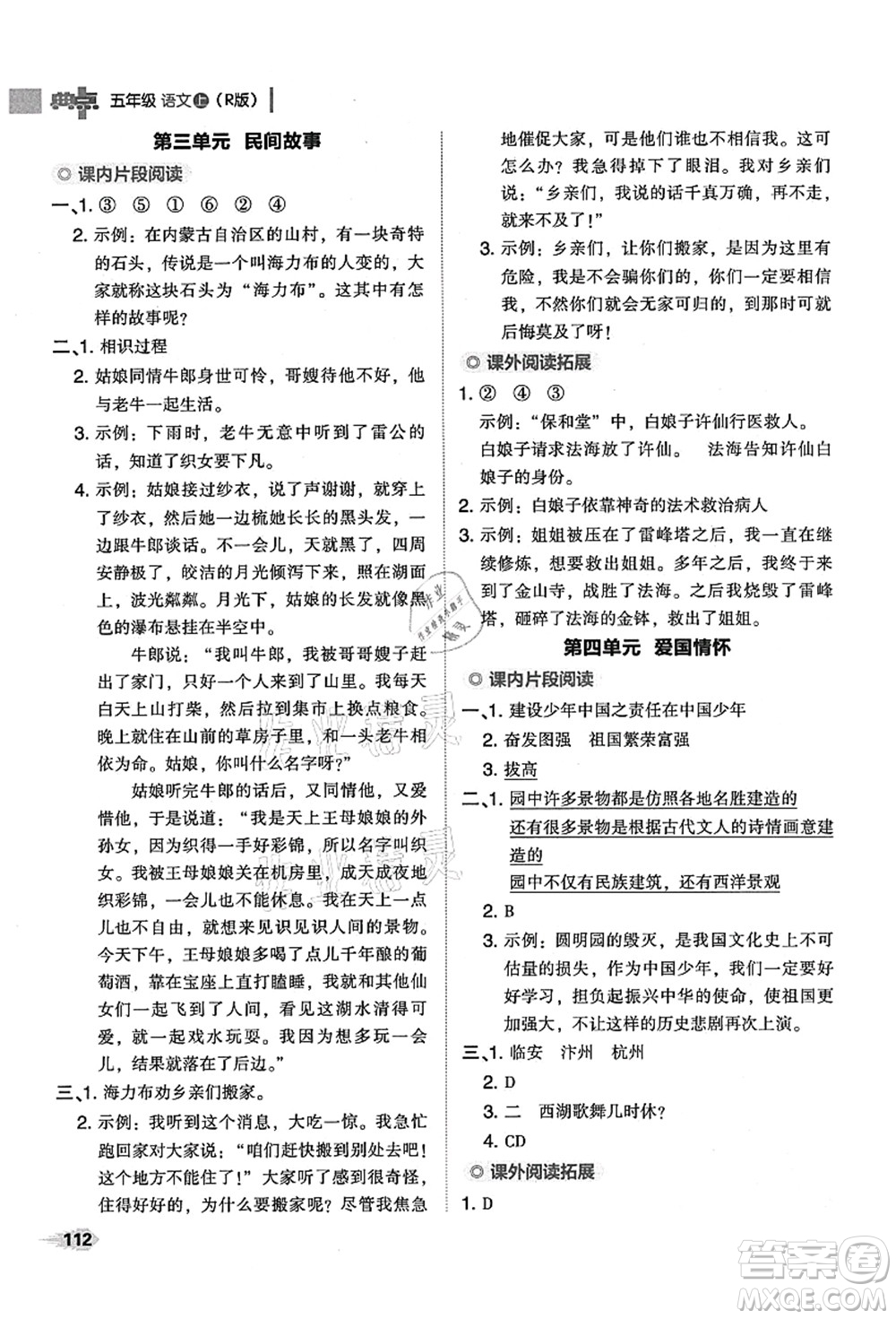 吉林教育出版社2021典中點(diǎn)綜合應(yīng)用創(chuàng)新題五年級(jí)語(yǔ)文上冊(cè)R人教版山西專(zhuān)版答案