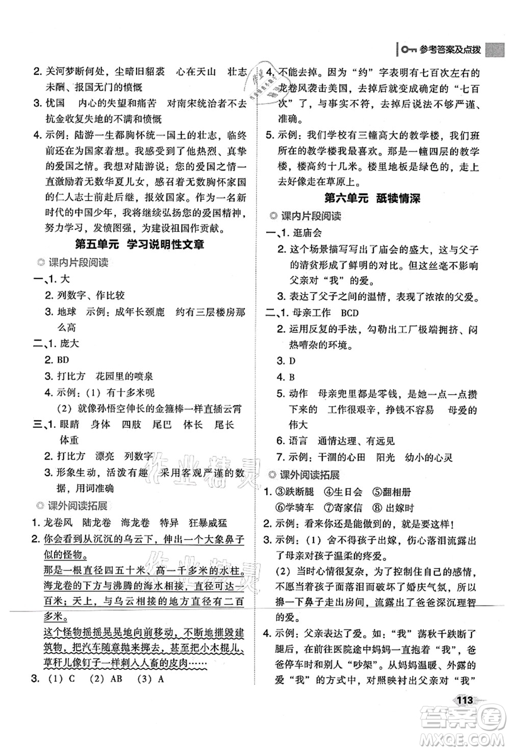 吉林教育出版社2021典中點(diǎn)綜合應(yīng)用創(chuàng)新題五年級(jí)語(yǔ)文上冊(cè)R人教版山西專(zhuān)版答案