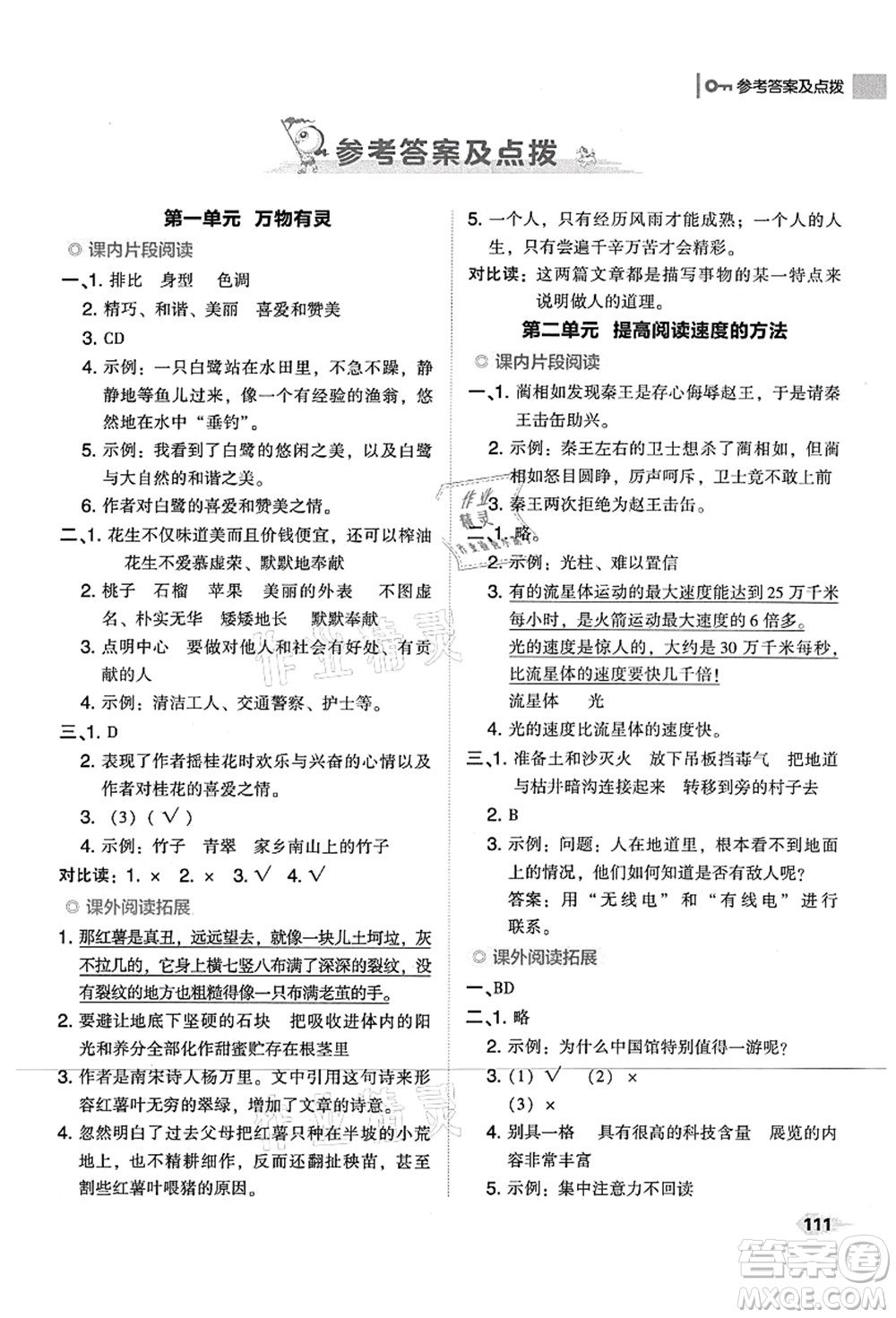 吉林教育出版社2021典中點(diǎn)綜合應(yīng)用創(chuàng)新題五年級(jí)語(yǔ)文上冊(cè)R人教版山西專(zhuān)版答案