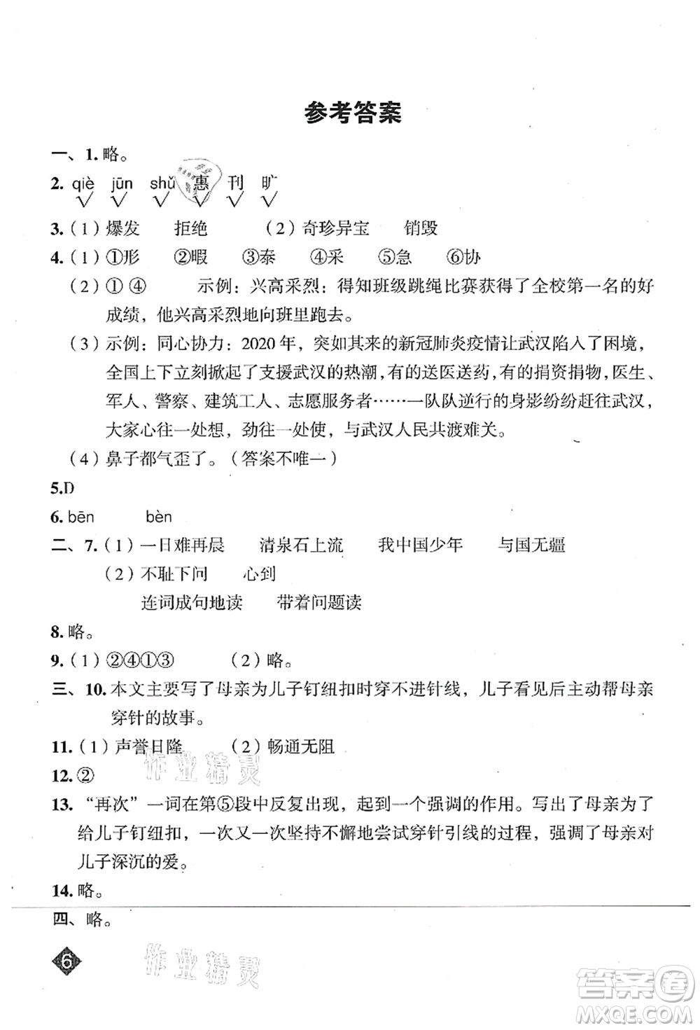 吉林教育出版社2021典中點(diǎn)綜合應(yīng)用創(chuàng)新題五年級(jí)語(yǔ)文上冊(cè)R人教版山西專(zhuān)版答案