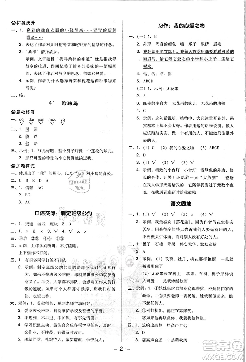 吉林教育出版社2021典中點(diǎn)綜合應(yīng)用創(chuàng)新題五年級(jí)語文上冊(cè)R人教版浙江專版答案