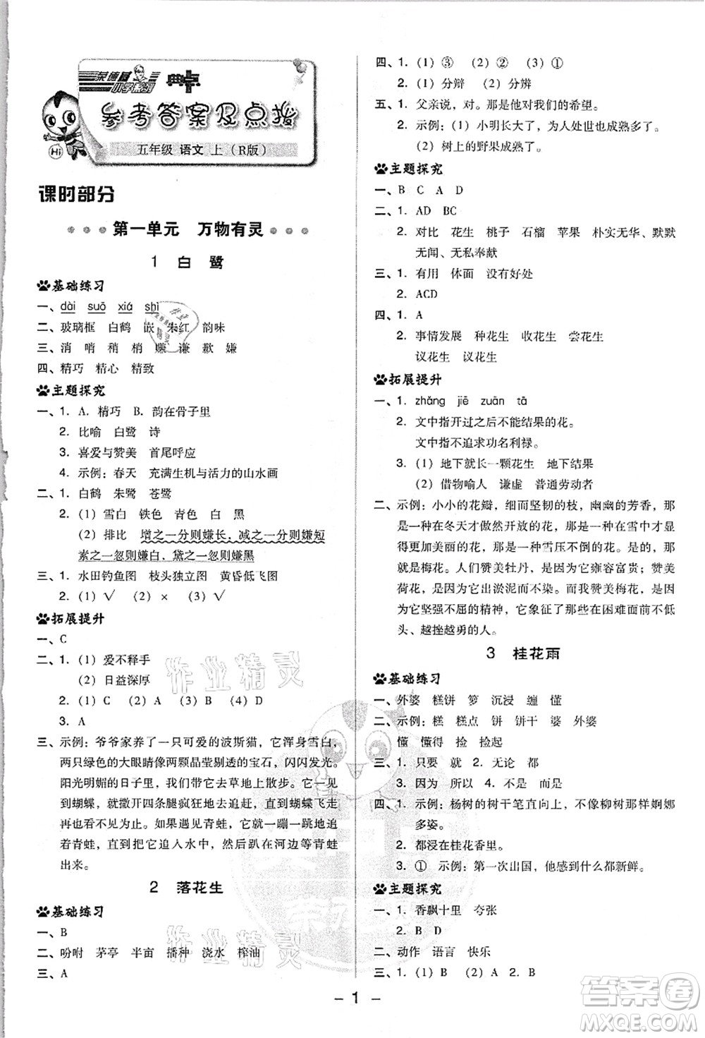 吉林教育出版社2021典中點(diǎn)綜合應(yīng)用創(chuàng)新題五年級(jí)語文上冊(cè)R人教版浙江專版答案