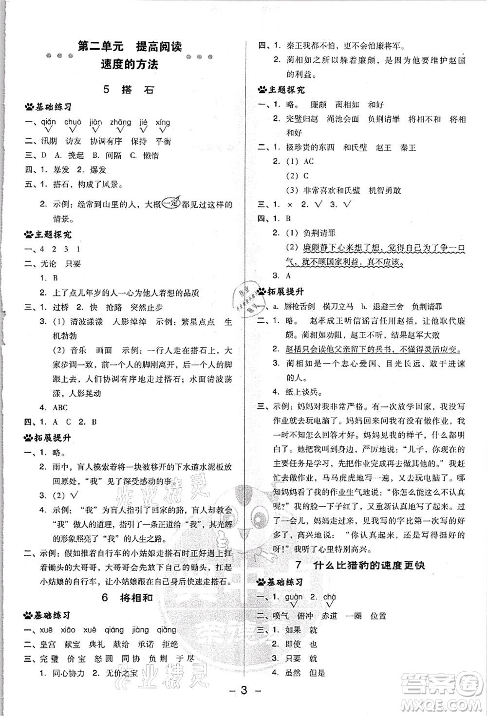 吉林教育出版社2021典中點(diǎn)綜合應(yīng)用創(chuàng)新題五年級(jí)語文上冊(cè)R人教版浙江專版答案