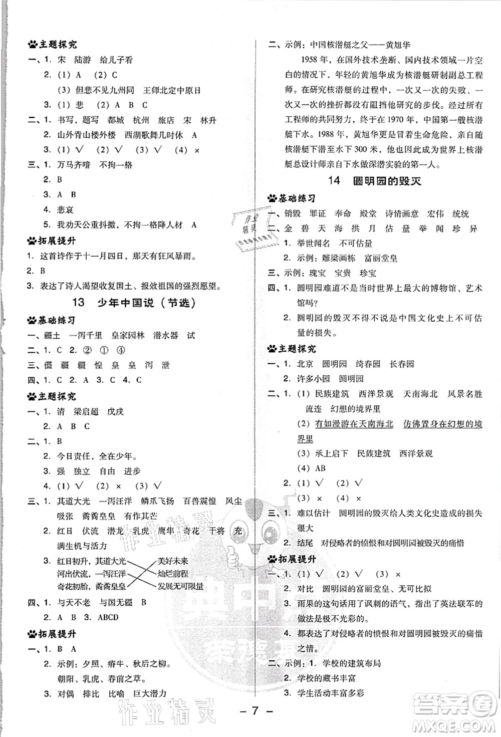 吉林教育出版社2021典中點(diǎn)綜合應(yīng)用創(chuàng)新題五年級(jí)語文上冊(cè)R人教版浙江專版答案