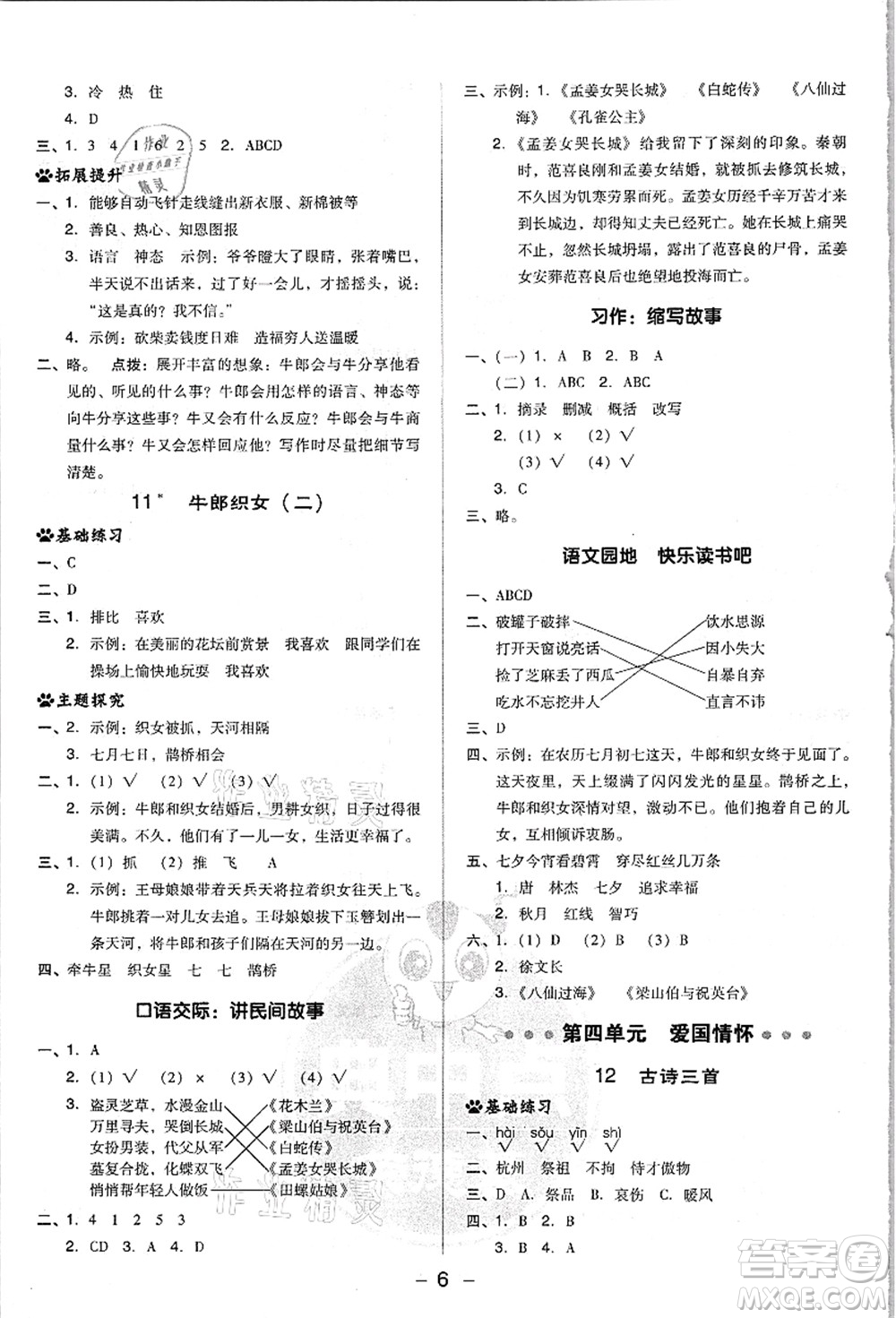 吉林教育出版社2021典中點(diǎn)綜合應(yīng)用創(chuàng)新題五年級(jí)語文上冊(cè)R人教版浙江專版答案