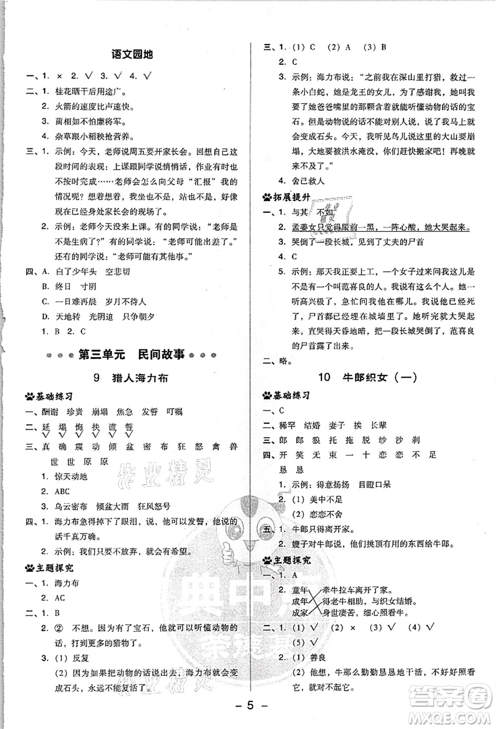 吉林教育出版社2021典中點(diǎn)綜合應(yīng)用創(chuàng)新題五年級(jí)語文上冊(cè)R人教版浙江專版答案