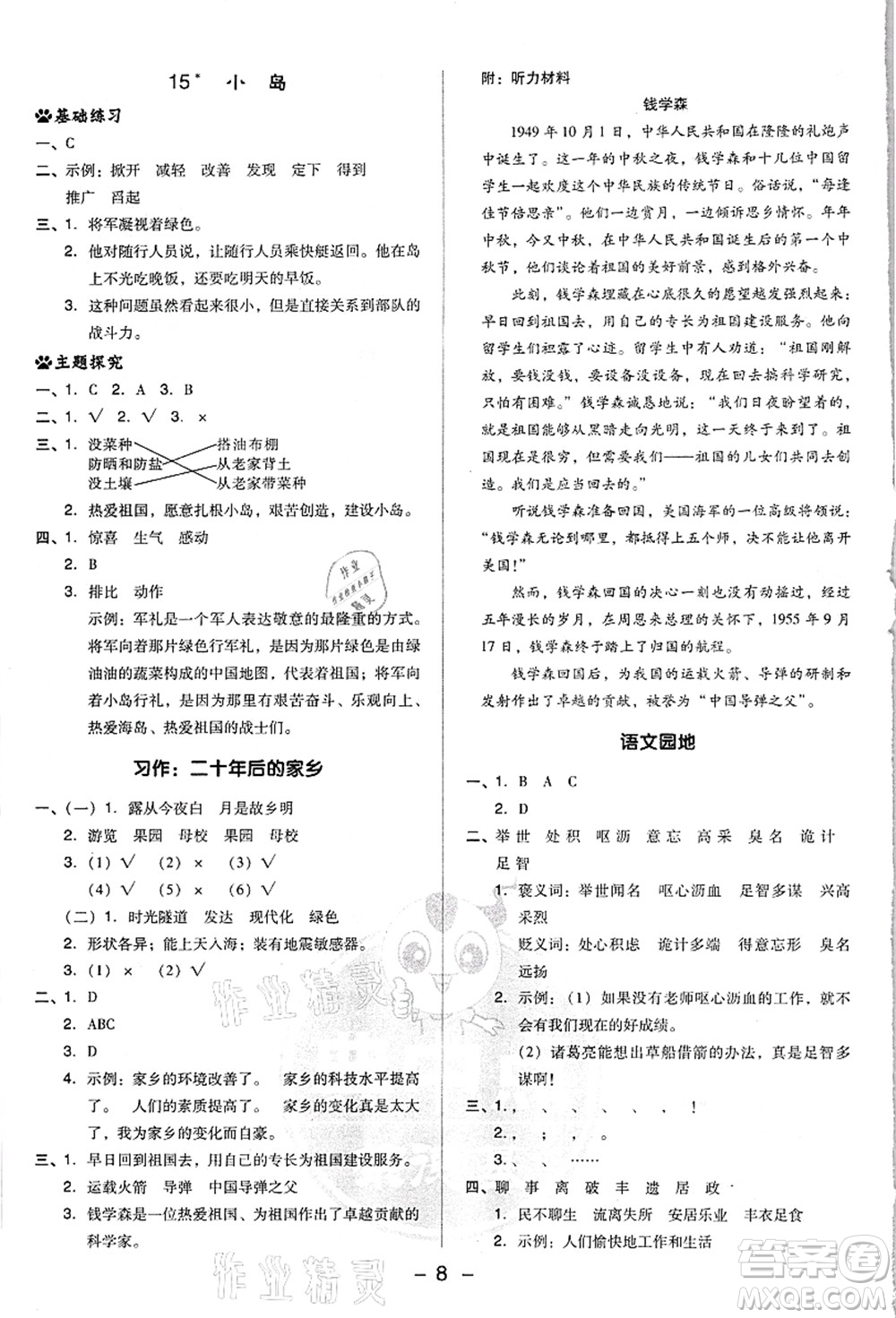 吉林教育出版社2021典中點(diǎn)綜合應(yīng)用創(chuàng)新題五年級(jí)語文上冊(cè)R人教版浙江專版答案