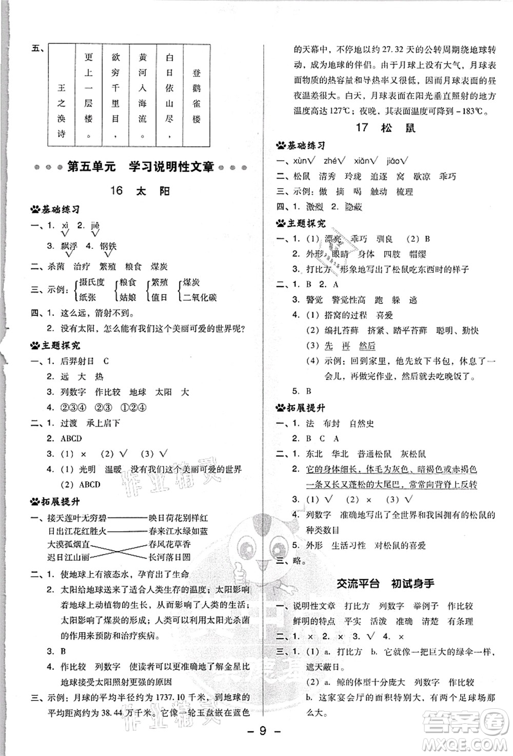 吉林教育出版社2021典中點(diǎn)綜合應(yīng)用創(chuàng)新題五年級(jí)語文上冊(cè)R人教版浙江專版答案