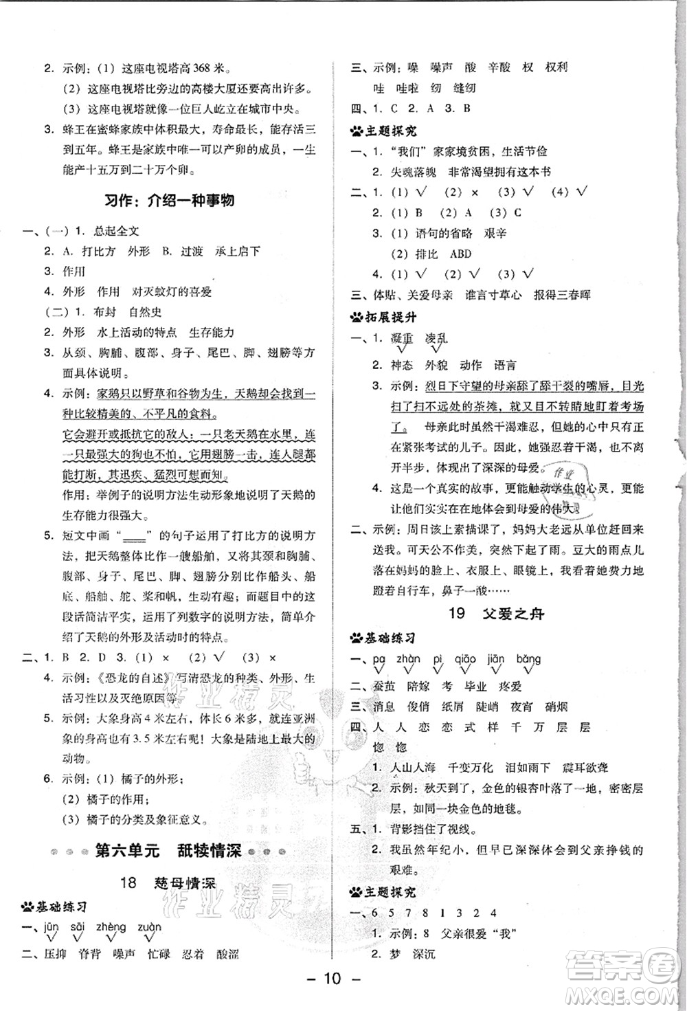 吉林教育出版社2021典中點(diǎn)綜合應(yīng)用創(chuàng)新題五年級(jí)語文上冊(cè)R人教版浙江專版答案