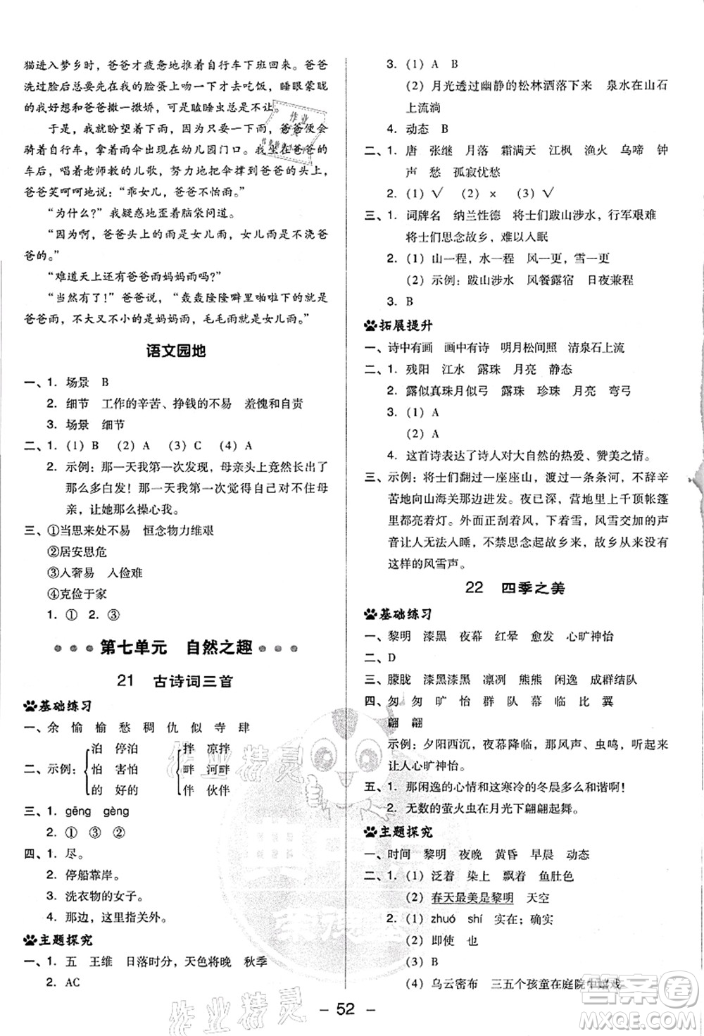 吉林教育出版社2021典中點(diǎn)綜合應(yīng)用創(chuàng)新題五年級(jí)語文上冊(cè)R人教版浙江專版答案