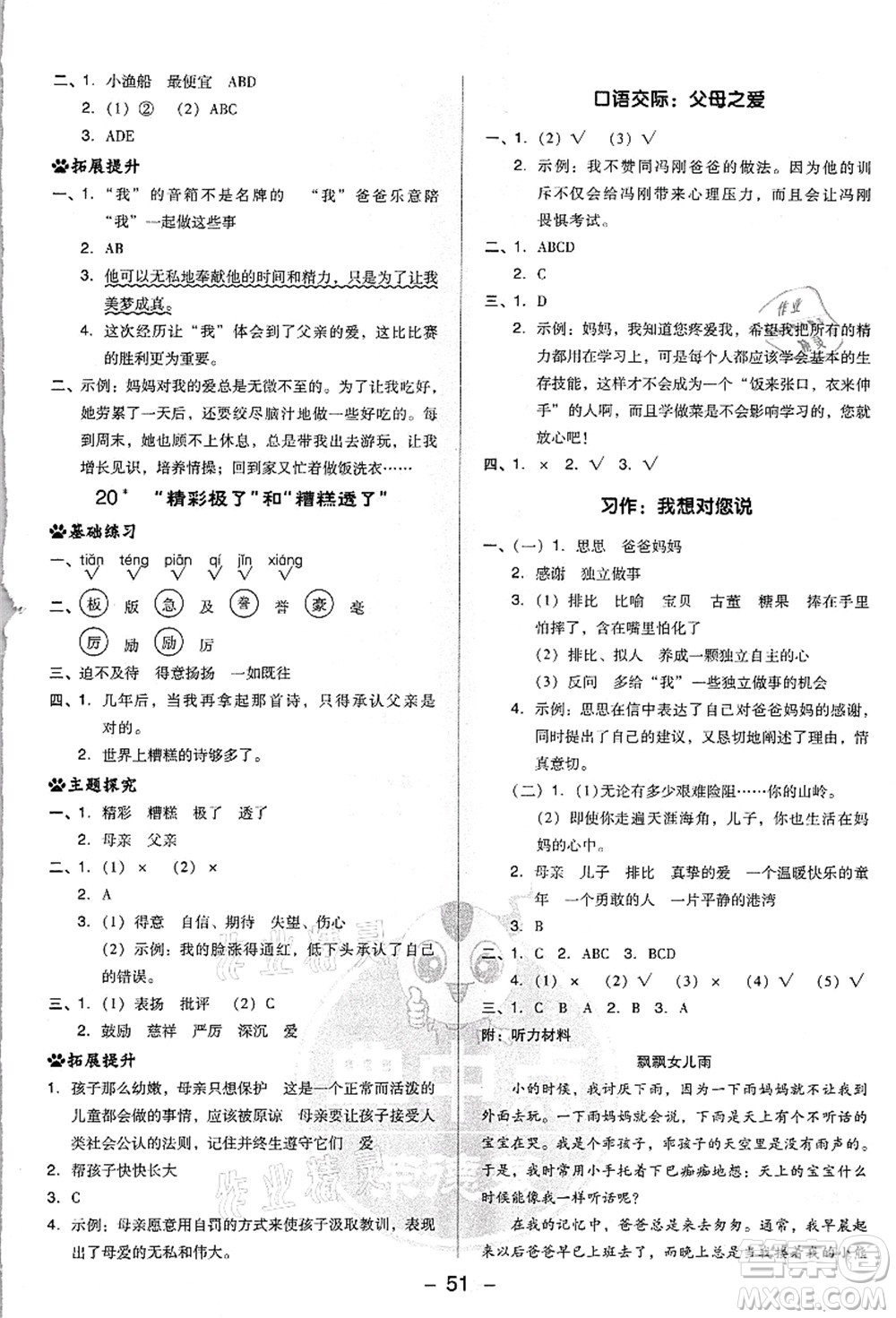 吉林教育出版社2021典中點(diǎn)綜合應(yīng)用創(chuàng)新題五年級(jí)語文上冊(cè)R人教版浙江專版答案