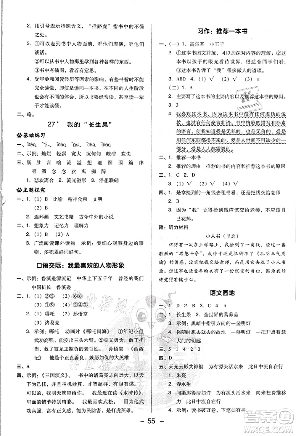 吉林教育出版社2021典中點(diǎn)綜合應(yīng)用創(chuàng)新題五年級(jí)語文上冊(cè)R人教版浙江專版答案