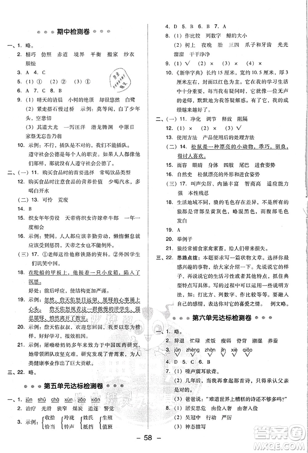 吉林教育出版社2021典中點(diǎn)綜合應(yīng)用創(chuàng)新題五年級(jí)語文上冊(cè)R人教版浙江專版答案