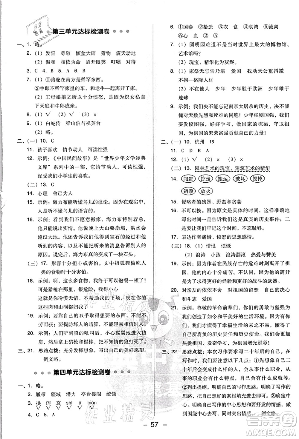 吉林教育出版社2021典中點(diǎn)綜合應(yīng)用創(chuàng)新題五年級(jí)語文上冊(cè)R人教版浙江專版答案