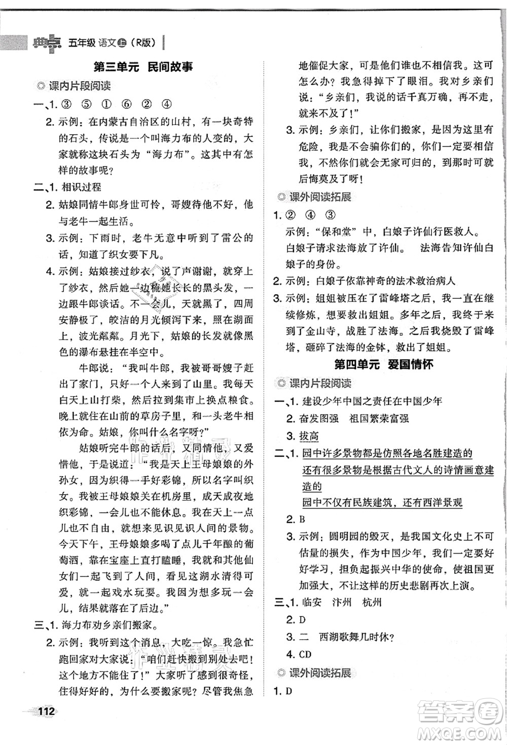 吉林教育出版社2021典中點(diǎn)綜合應(yīng)用創(chuàng)新題五年級(jí)語文上冊(cè)R人教版浙江專版答案