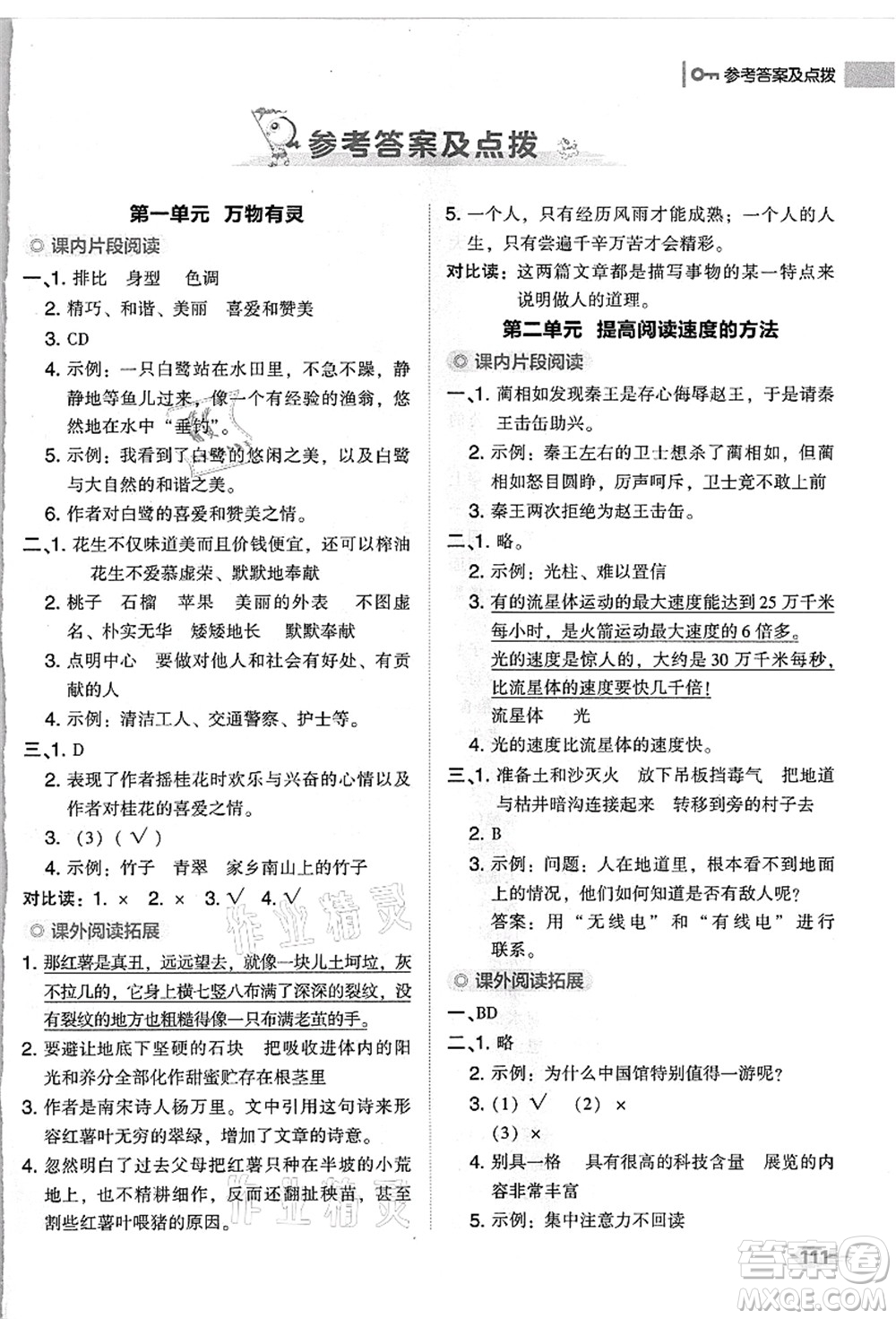 吉林教育出版社2021典中點(diǎn)綜合應(yīng)用創(chuàng)新題五年級(jí)語文上冊(cè)R人教版浙江專版答案