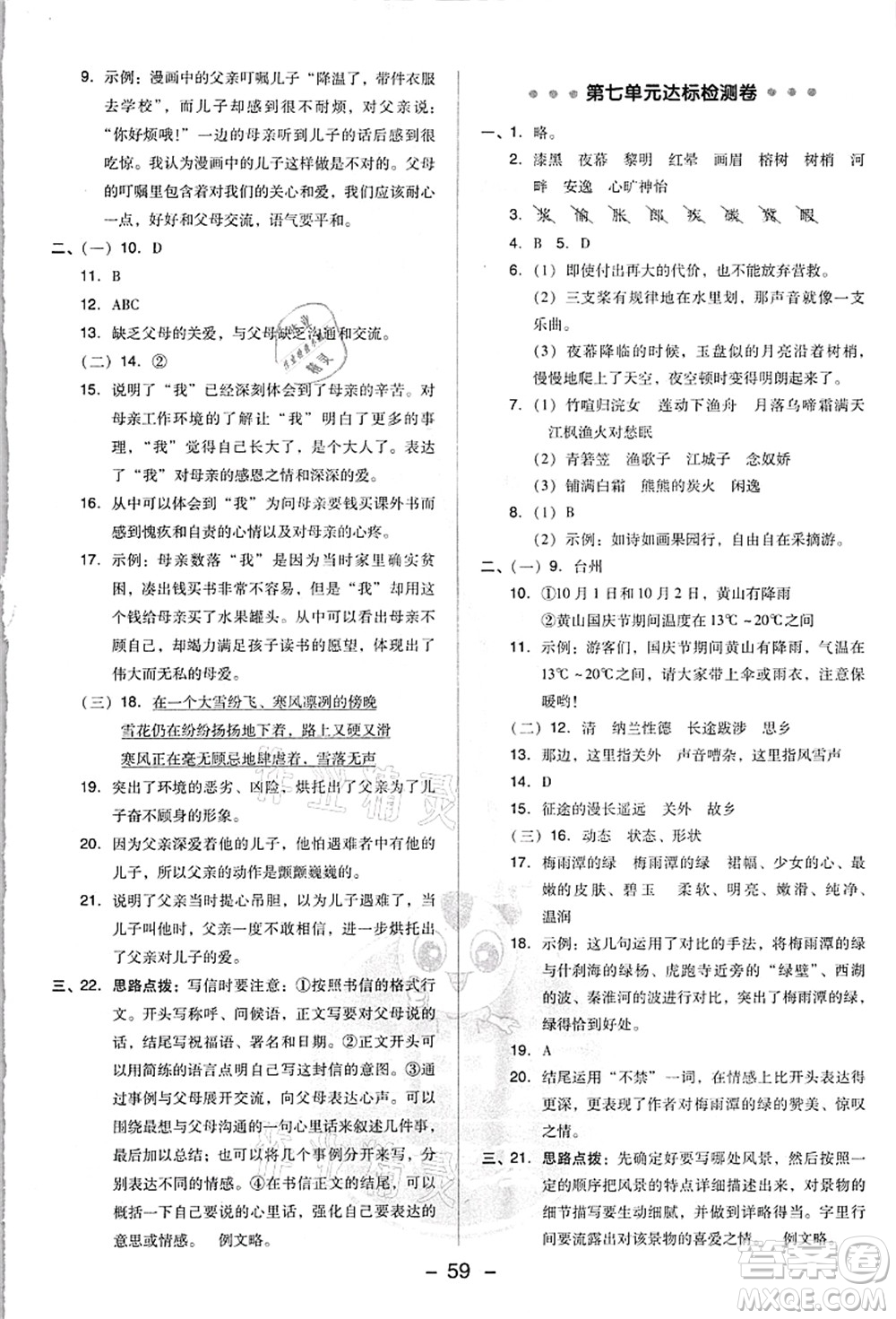 吉林教育出版社2021典中點(diǎn)綜合應(yīng)用創(chuàng)新題五年級(jí)語文上冊(cè)R人教版浙江專版答案