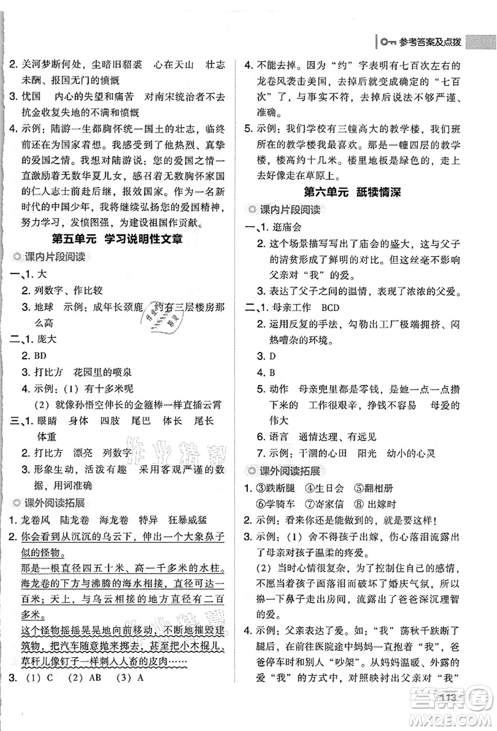 吉林教育出版社2021典中點(diǎn)綜合應(yīng)用創(chuàng)新題五年級(jí)語文上冊(cè)R人教版浙江專版答案