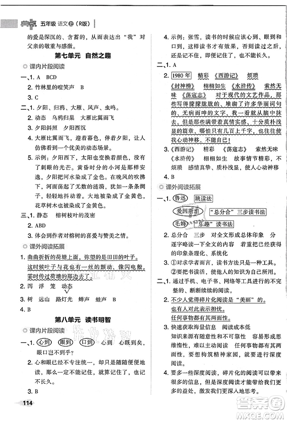 吉林教育出版社2021典中點(diǎn)綜合應(yīng)用創(chuàng)新題五年級(jí)語文上冊(cè)R人教版浙江專版答案