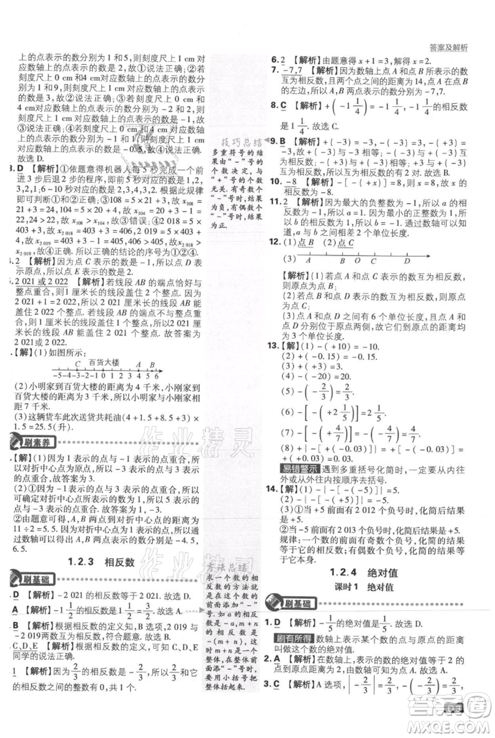 開明出版社2021初中必刷題七年級上冊數(shù)學(xué)人教版參考答案